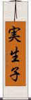 実生子 Scroll