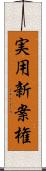 実用新案権 Scroll