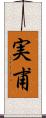 実甫 Scroll