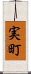 実町 Scroll