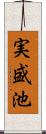 実盛池 Scroll