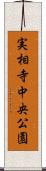 実相寺中央公園 Scroll