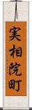 実相院町 Scroll