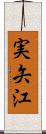 実矢江 Scroll