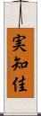 実知佳 Scroll