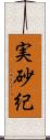 実砂紀 Scroll