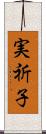 実祈子 Scroll