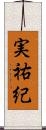 実祐紀 Scroll