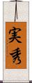 実秀 Scroll
