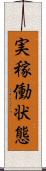 実稼働状態 Scroll