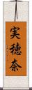 実穂奈 Scroll