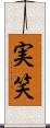 実笑 Scroll