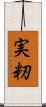 実籾 Scroll