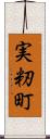 実籾町 Scroll