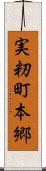 実籾町本郷 Scroll
