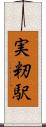 実籾駅 Scroll