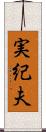 実紀夫 Scroll