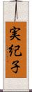実紀子 Scroll