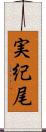 実紀尾 Scroll