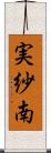 実紗南 Scroll