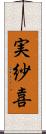 実紗喜 Scroll