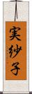 実紗子 Scroll