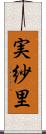 実紗里 Scroll