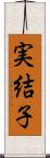 実結子 Scroll