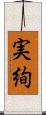 実絢 Scroll