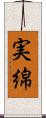 実綿 Scroll