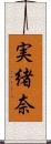 実緒奈 Scroll