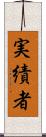 実績者 Scroll