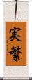 実繁 Scroll