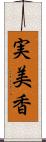 実美香 Scroll