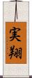 実翔 Scroll