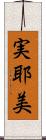 実耶美 Scroll