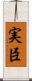 実臣 Scroll