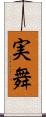 実舞 Scroll