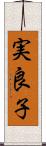 実良子 Scroll