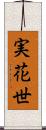 実花世 Scroll