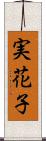 実花子 Scroll
