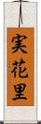 実花里 Scroll