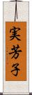 実芳子 Scroll