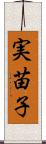 実苗子 Scroll