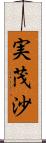 実茂沙 Scroll