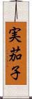 実茄子 Scroll