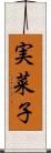実菜子 Scroll