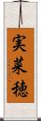 実菜穂 Scroll