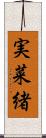 実菜緒 Scroll
