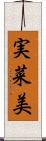 実菜美 Scroll